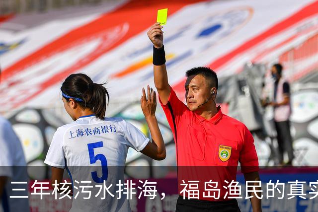 三年核污水排海，福岛渔民的真实声音引人深思