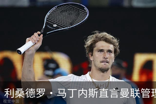 利桑德罗·马丁内斯直言曼联管理层的问题，真是说得太对了！