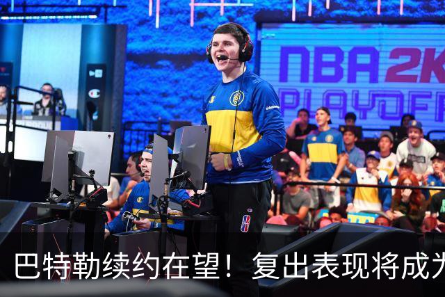 巴特勒续约在望！复出表现将成为关键因素