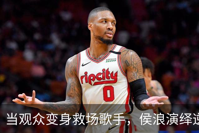 当观众变身救场歌手，侯浪演绎逆袭之路