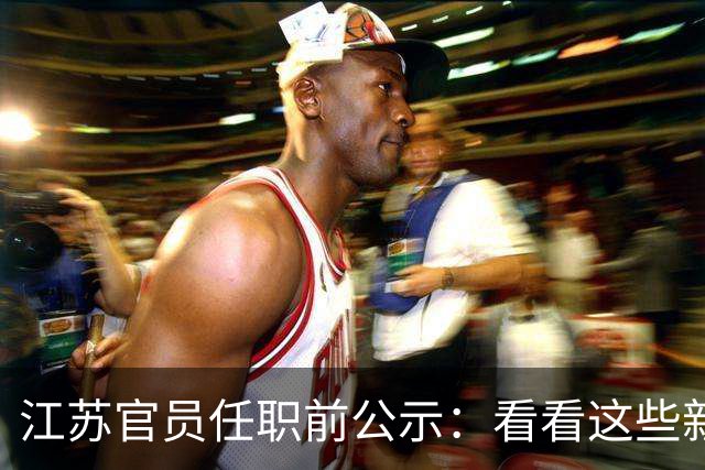 江苏官员任职前公示：看看这些新面孔！