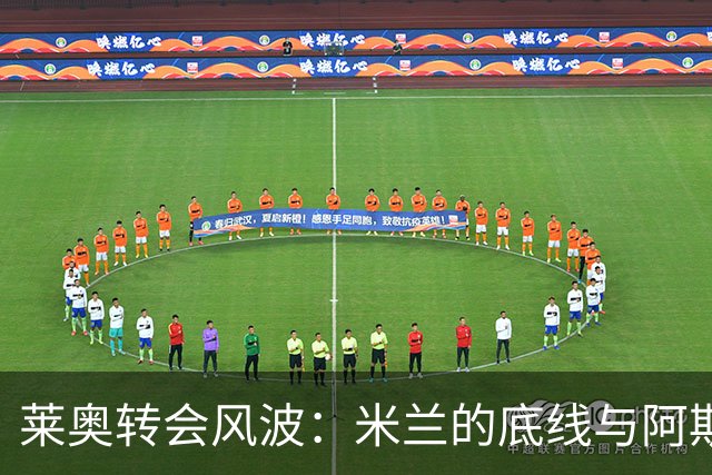 莱奥转会风波：米兰的底线与阿斯顿维拉的争夺战