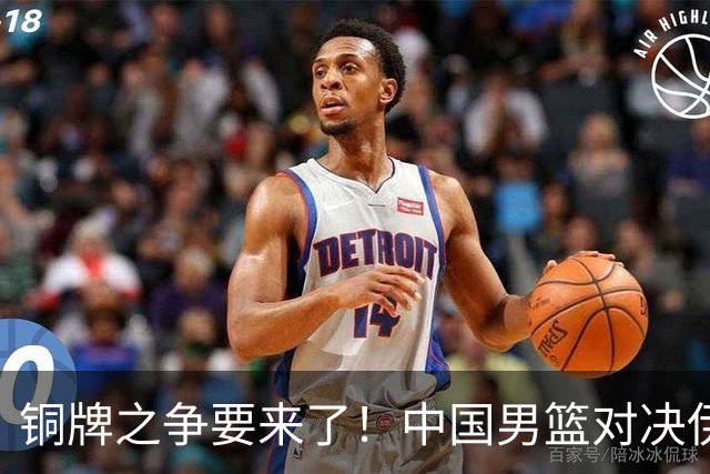 铜牌之争要来了！中国男篮对决伊朗，CCTV5直播！